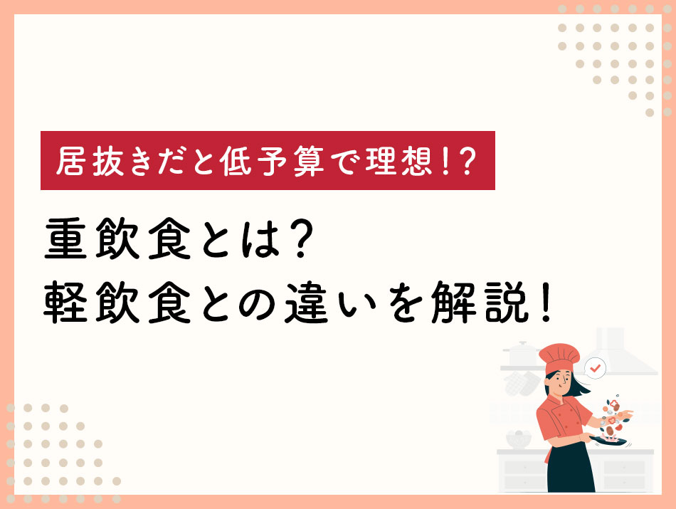 重飲食とは？軽飲食との違いを解説！居抜きだと低予算で理想！？