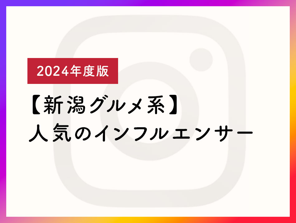 【新潟グルメ系】人気のインフルエンサーを紹介