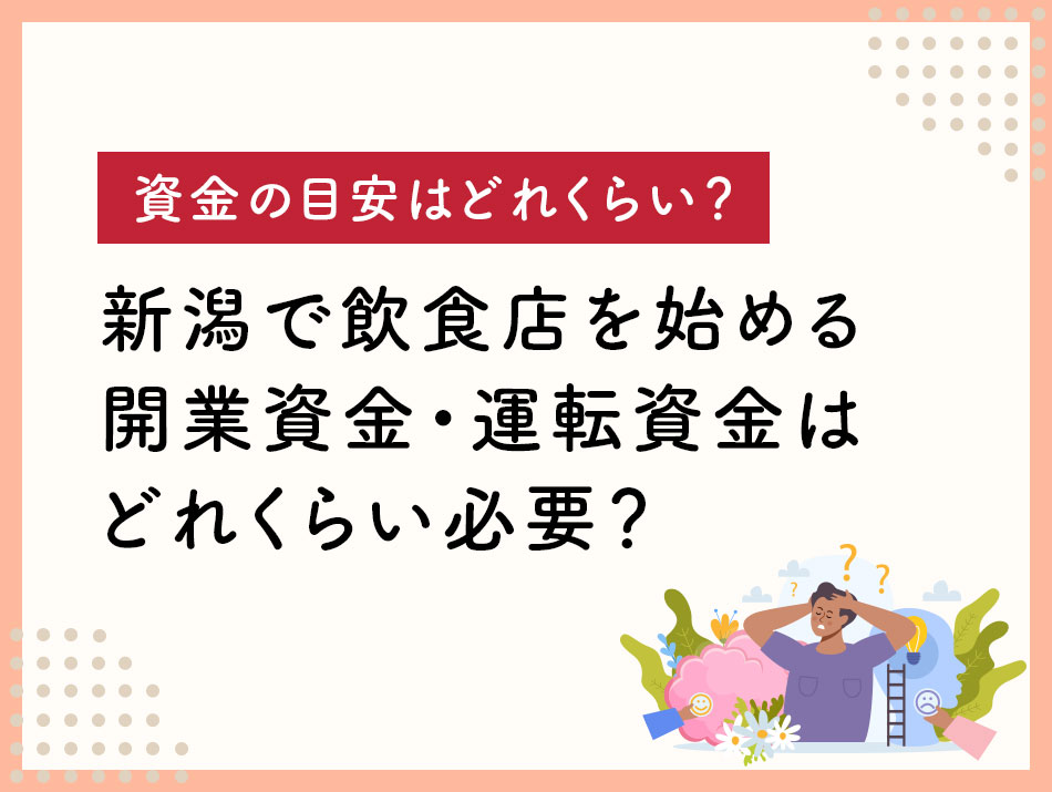 新潟で飲食店を始める開業資金の目安は？運転資金はどれくらい必要？