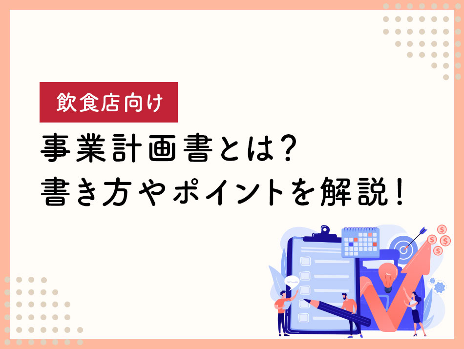 【新潟の飲食店向け】事業計画書とは？書き方やポイントを解説！